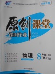 2018年原創(chuàng)課堂課時作業(yè)八年級物理下冊人教版