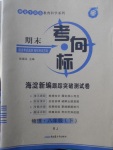 2018年期末考向標海淀新編跟蹤突破測試卷八年級物理下冊人教版