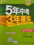 2018年5年中考3年模擬初中英語(yǔ)七年級(jí)下冊(cè)滬教牛津版