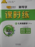 2018年奪冠百分百新導(dǎo)學(xué)課時練七年級數(shù)學(xué)下冊滬科版