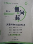 2018年期末考向標(biāo)海淀新編跟蹤突破測試卷八年級(jí)生物下冊人教版