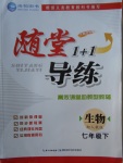 2018年隨堂1加1導練七年級生物下冊人教版