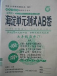 2018年海淀單元測試AB卷七年級數(shù)學下冊人教版