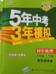 2018年5年中考3年模擬初中地理七年級下冊商務(wù)星球版