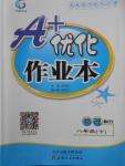 2018年A加優(yōu)化作業(yè)本八年級物理下冊滬粵版