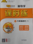 2018年奪冠百分百新導(dǎo)學(xué)課時(shí)練八年級(jí)語(yǔ)文下冊(cè)人教版