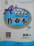 2018年A加優(yōu)化作業(yè)本八年級物理下冊人教版