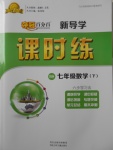 2018年奪冠百分百新導(dǎo)學(xué)課時(shí)練七年級數(shù)學(xué)下冊北師大版