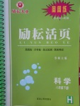 2018年勵耘書業(yè)勵耘活頁周周練八年級科學(xué)下冊華師大版