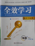 2018年全效學習七年級地理下冊人教版湖南教育出版社