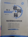 2018年期末考向標海淀新編跟蹤突破測試卷八年級物理下冊滬科版