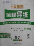 2018年名校秘題全程導(dǎo)練七年級(jí)數(shù)學(xué)下冊(cè)人教版