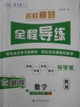 2018年名校秘题全程导练七年级数学下册人教版