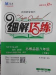 2018年細解巧練八年級思想品德下冊