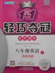 2018年1加1輕巧奪冠優化訓練八年級英語下冊北師大版銀版