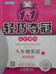 2018年1加1輕巧奪冠優(yōu)化訓(xùn)練八年級英語下冊北師大版銀版