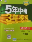 2018年5年中考3年模擬初中語文七年級(jí)下冊(cè)人教版