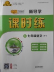 2018年奪冠百分百新導(dǎo)學(xué)課時(shí)練七年級(jí)語文下冊人教版