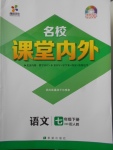 2018年名校課堂內(nèi)外七年級(jí)語文下冊(cè)人教版