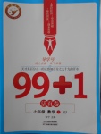 2018年99加1活頁卷七年級(jí)數(shù)學(xué)下冊(cè)人教版