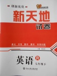2018年創(chuàng)新優(yōu)化新天地試卷七年級英語下冊人教版