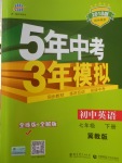 2018年5年中考3年模擬初中英語七年級下冊冀教版