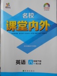 2018年名校课堂内外八年级英语下册人教版