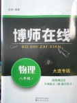 2018年博師在線八年級物理下冊大連專版