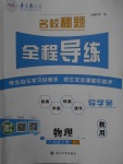 2018年名校秘題全程導(dǎo)練八年級(jí)物理下冊(cè)人教版