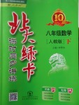 2018年北大綠卡八年級(jí)數(shù)學(xué)下冊(cè)人教版