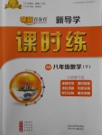 2018年奪冠百分百新導學課時練八年級數學下冊北師大版