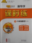 2018年奪冠百分百新導(dǎo)學(xué)課時(shí)練八年級數(shù)學(xué)下冊北師大版