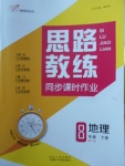 2018年思路教練同步課時作業(yè)八年級地理下冊人教版