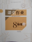 2018年長(zhǎng)江作業(yè)本課堂作業(yè)八年級(jí)物理下冊(cè)