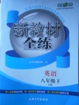 2018年鐘書(shū)金牌新教材全練八年級(jí)英語(yǔ)下冊(cè)牛津版