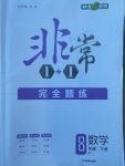 2018年非常1加1完全題練八年級數(shù)學下冊湘教版