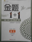 2018年金題1加1八年級(jí)數(shù)學(xué)下冊(cè)北師大版