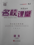 2018年名校課堂八年級語文下冊人教版河北適用武漢大學(xué)出版社