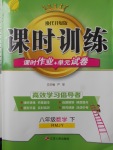 2018年課時訓(xùn)練八年級數(shù)學(xué)下冊人教版