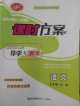 2018年課時方案新版新理念導(dǎo)學(xué)與測評七年級語文下冊人教版