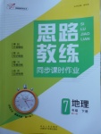 2018年思路教練同步課時(shí)作業(yè)七年級地理下冊人教版