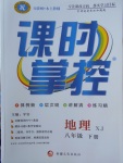 2018年课时掌控八年级地理下册湘教版新疆文化出版社