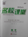 2018年名校課堂七年級(jí)數(shù)學(xué)下冊(cè)冀教版B版河北適用武漢大學(xué)出版社