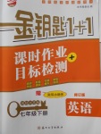 2018年金鑰匙1加1課時作業加目標檢測七年級英語下冊江蘇版