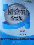 2018年鐘書金牌新教材全練七年級數學下冊