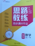 2018年思路教練同步課時作業(yè)八年級數學下冊北師大版