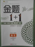 2018年金題1加1七年級數(shù)學(xué)下冊華師大版