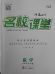 2018年名校課堂八年級(jí)數(shù)學(xué)下冊(cè)人教版A版河北適用武漢大學(xué)出版社