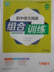 2018年通城學(xué)典初中語(yǔ)文閱讀組合訓(xùn)練八年級(jí)下冊(cè)浙江專(zhuān)版