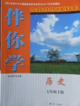2018年伴你學七年級歷史下冊